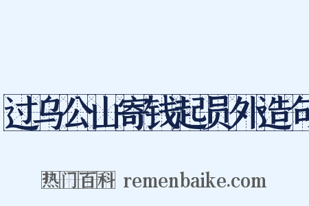 过乌公山寄钱起员外造句是什么意思的图片